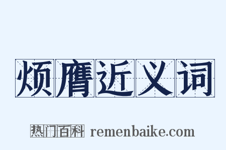 烦膺近义词是什么意思的图片